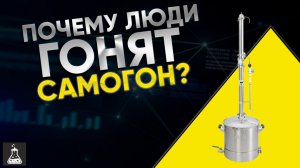 Почему люди начинают гнать самогон