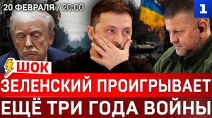 ШОК: Ещё три года войны | Зеленский проигрывает | Атака Ирана