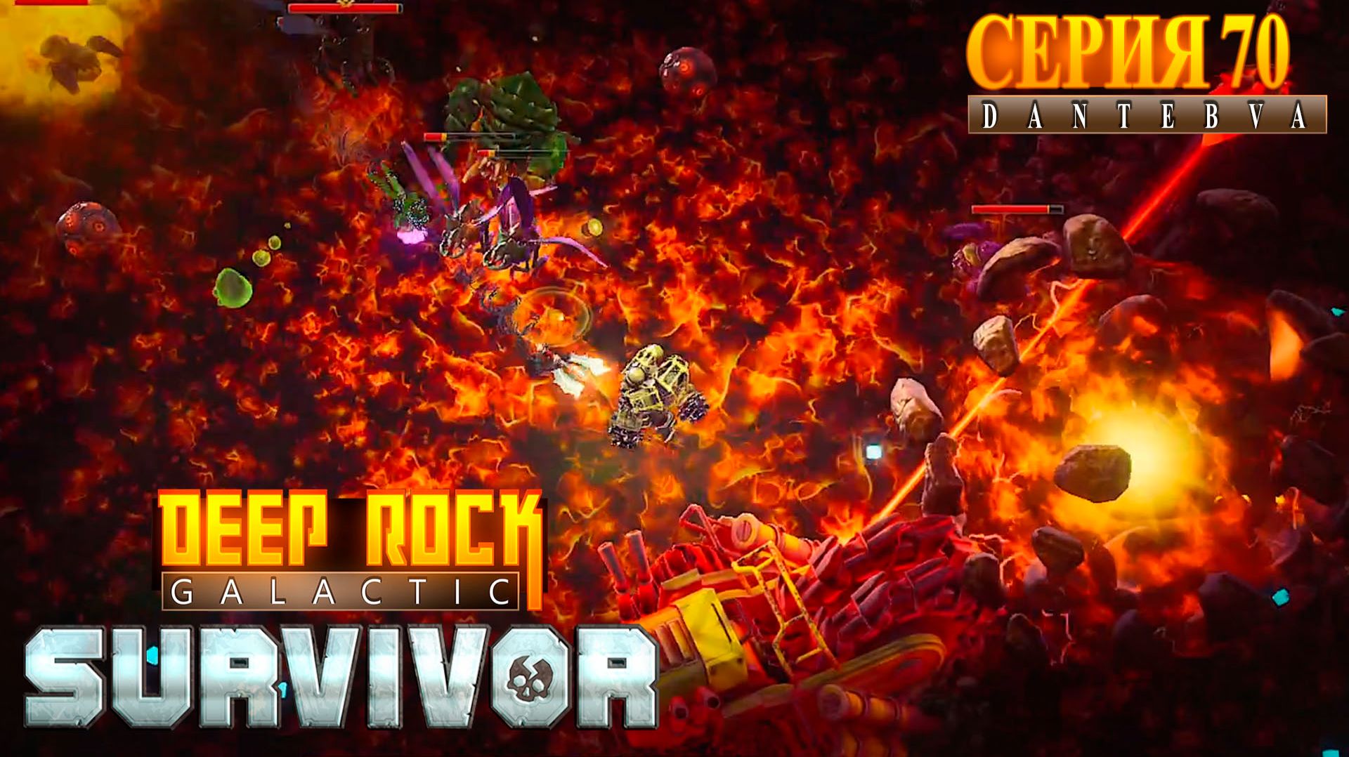Сопровождение. СЕКТОР 3. Deep Rock Galactic: Survivor #deeprockgalactic смотреть онлайн