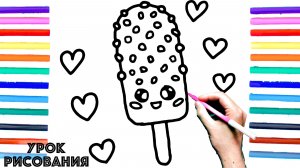 Как нарисовать МОРОЖЕНОЕ поэтапно для детей / Уроки рисования