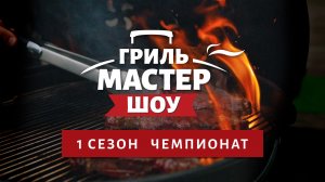Гриль-Мастер Шоу — Чемпионат по барбекю на кубок Гриль-барбекю Клуба 2025