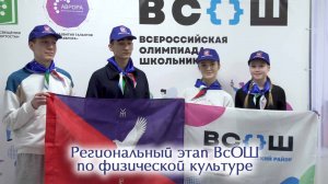Региональный этап ВсОШ по физической культуре