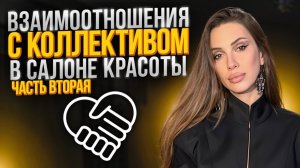 «Взаимоотношения с коллективом в салоне красоты.» часть вторая