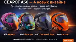 Обзор маски сварщика от компании Сварог А60