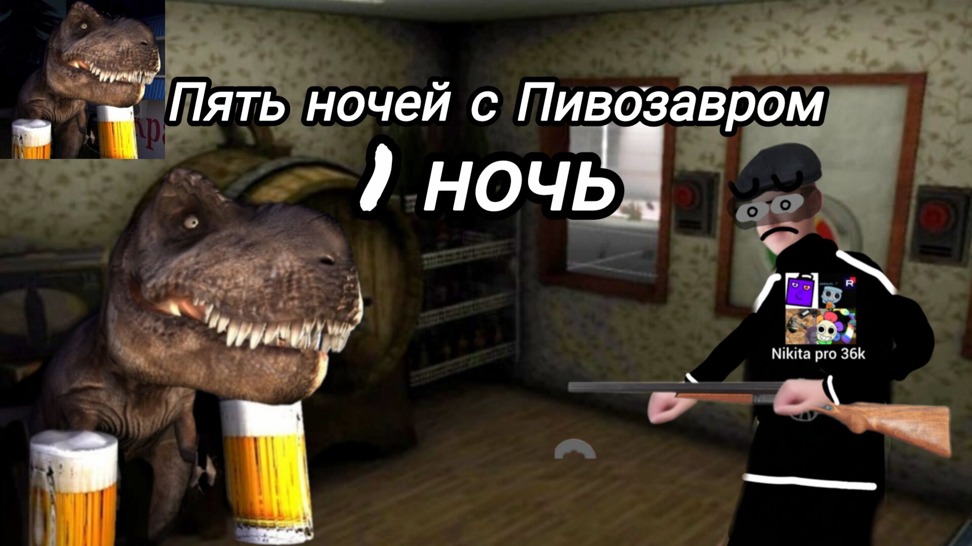 Я играю в пять ночей с Пивозавром 1 ночь прохождение! (игра вышла) смотреть онлайн