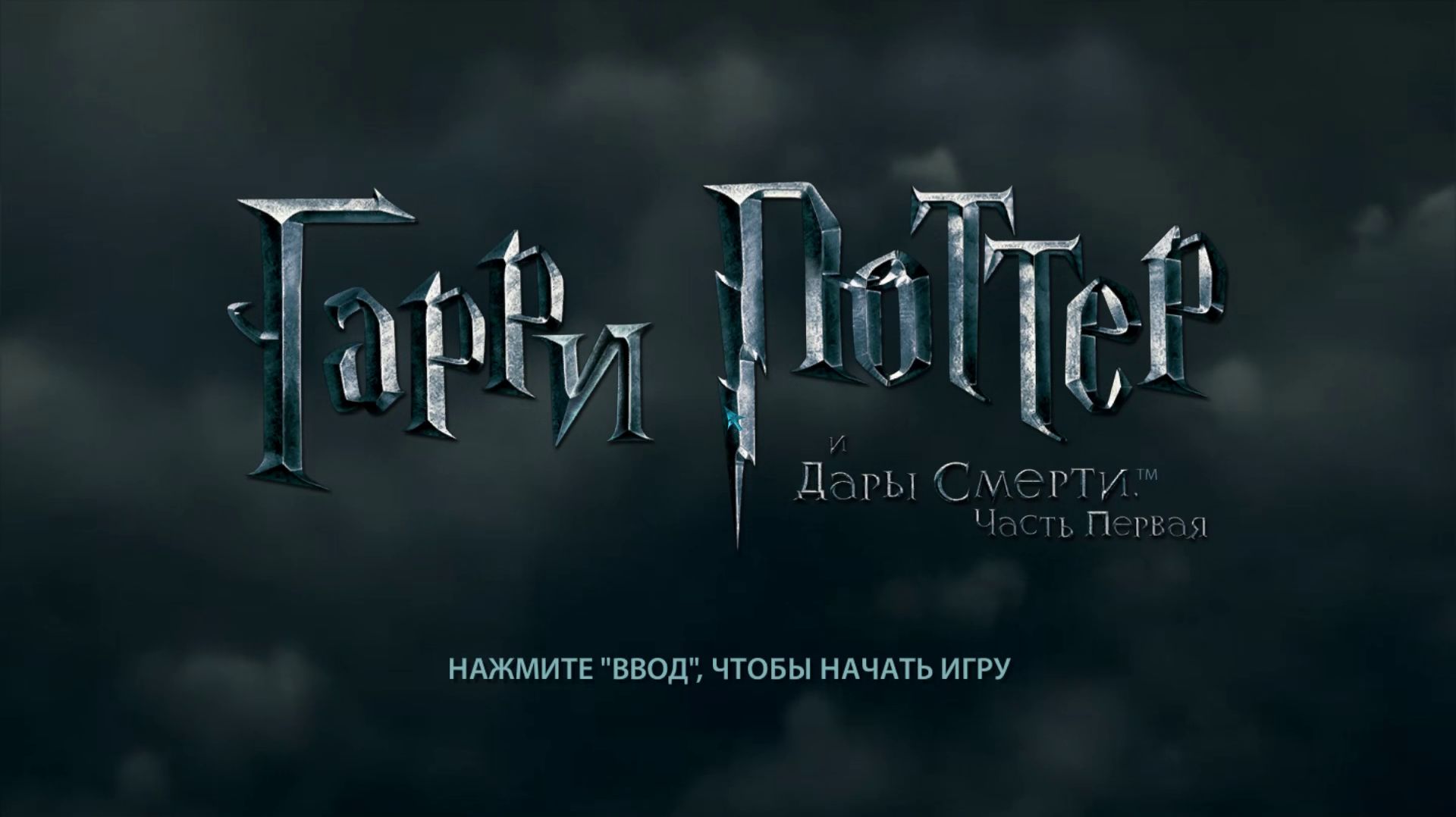 Harry Potter and the Deathly Hallows Part 1 | Гарри Поттер и Дары Смерти 1 (Игра) [PC] 01/01