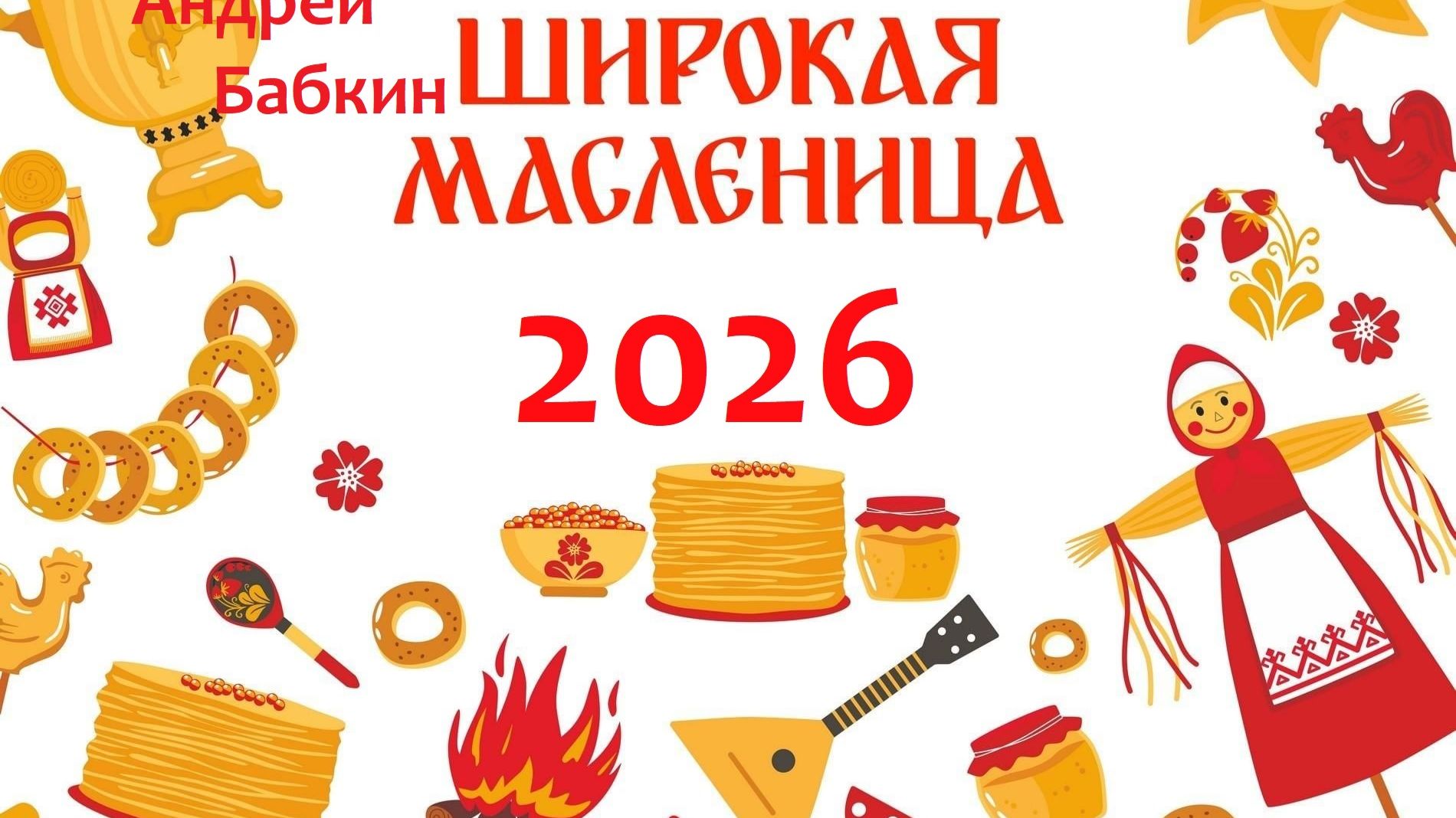 Андрей Бабкин - Масленица