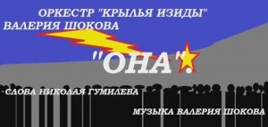 ВАЛЕРИЙ ШОКОВ - ОНА