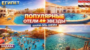 НЕ БРОНИРУЙТЕ ЭТИ ЧЕТВЕРКИ В ШАРМЕ! 🇪🇬 ТОП-6 отелей Хадабы: честный рейтинг от худшего к лучшему