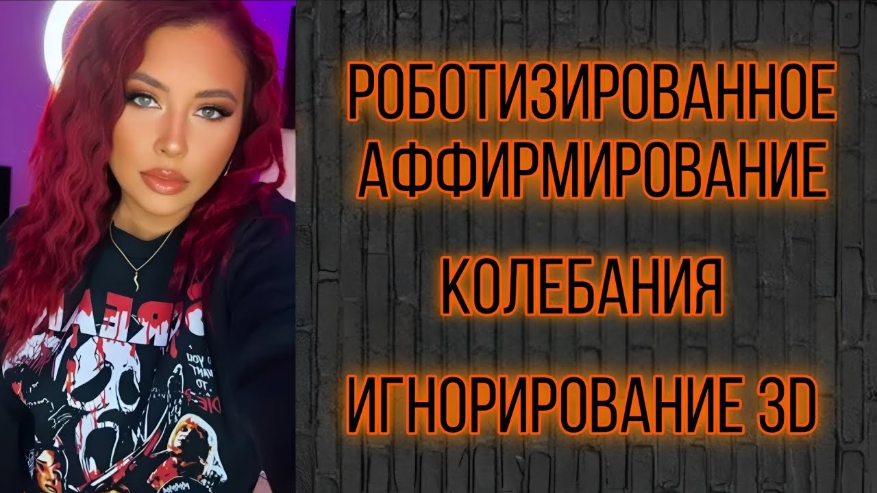 Роботизированное аффирмирование, колебания, игнор 3D (Sammy Ingram) смотреть онлайн