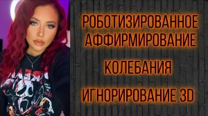 Роботизированное аффирмирование, колебания, игнор 3D (Sammy Ingram)