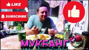 МУКБАНГ/Деревенская еда/БОЛТАЛКА/