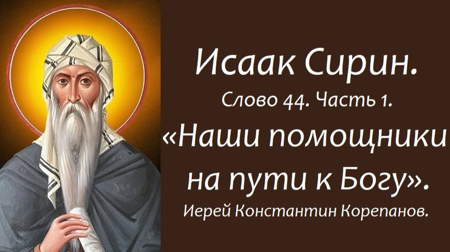 Лекция 46. Наши помощники на пути к Богу. Иерей Константин Корепанов. смотреть онлайн