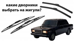 Какие дворники поставить на ваз 2101 -2107, нива