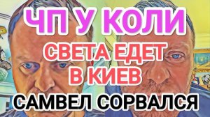 Обзоры Разное - Самвел Адамян У КОЛИ ЧП ⧸ САМВЕЛ СНОВА СОРВАЛСЯ ⧸ СВЕТА ЕДЕТ В КИЕВ