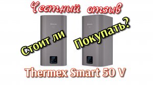 Топ-1.Водонагреватель/ бойлер Thermex(Термекс) SMART 50 V. Честный отзыв после года эксплуатации.