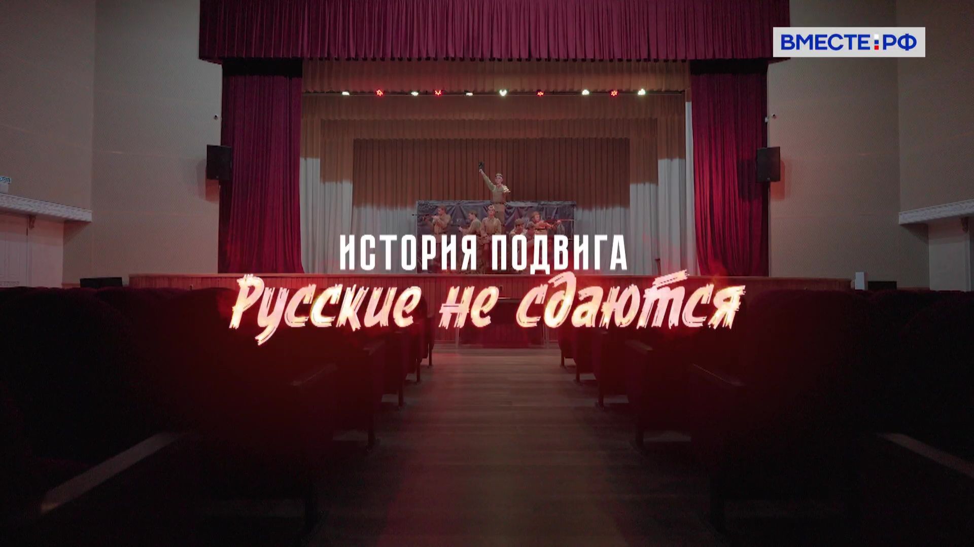 История подвига. Русские не сдаются смотреть онлайн