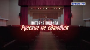 История подвига. Русские не сдаются