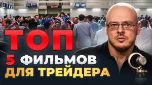 Эти фильмы должен посмотреть каждый трейдер