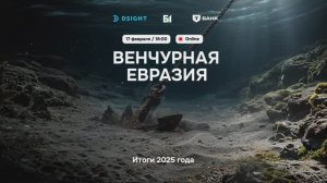 Венчурная евразия Итоги Года 2025