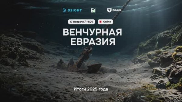 Венчурная евразия Итоги Года 2025