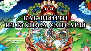 КАК ВЫЙТИ ИЗ КОЛЕСА САНСАРЫ? Что ожидает человека, которому удалось вырваться  из Колеса Сансары?