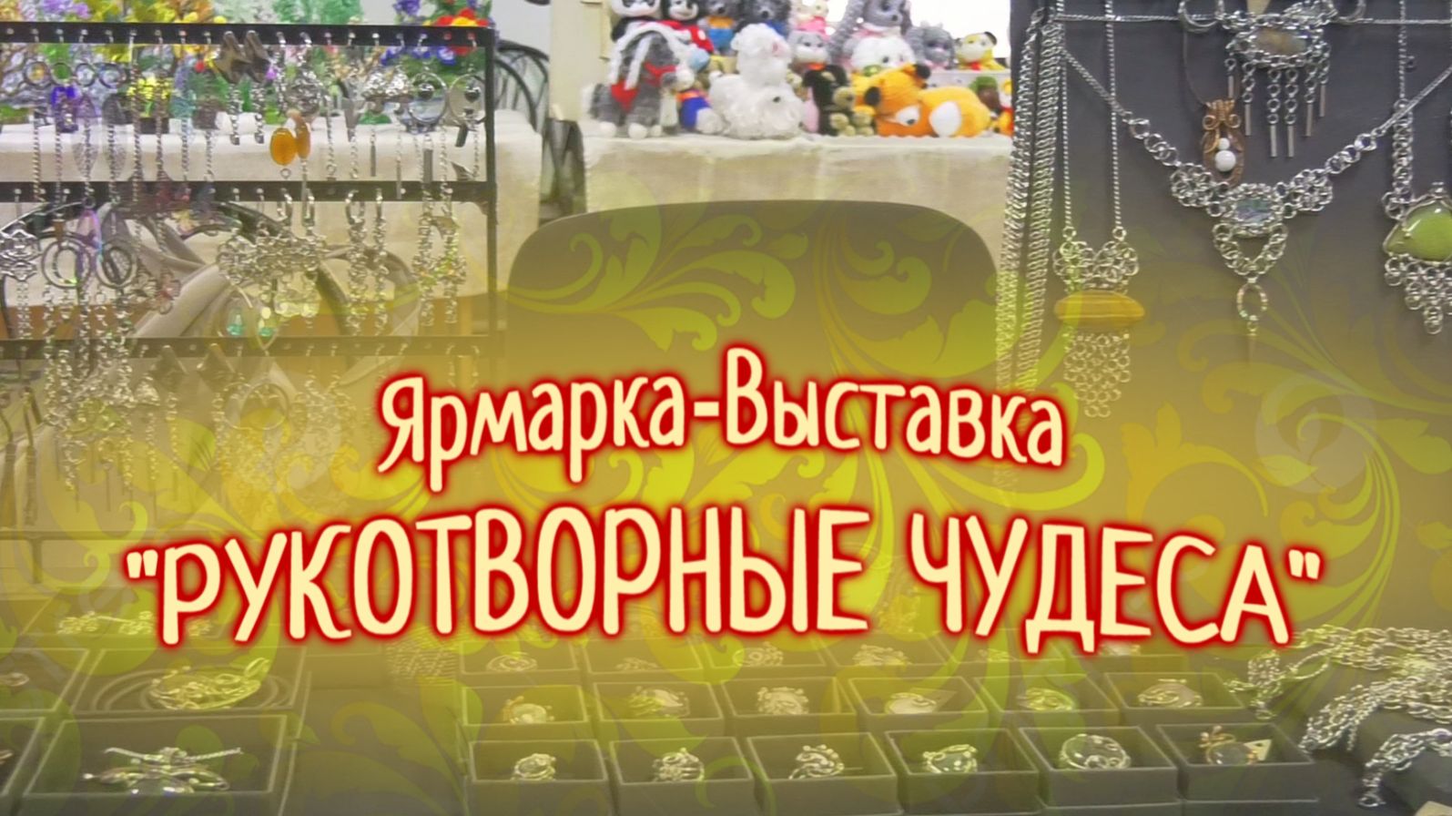 Ярмарка-Выставка "Рукотворные чудеса". смотреть онлайн