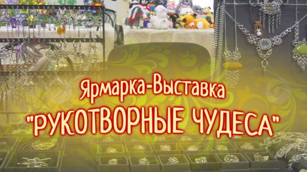 Ярмарка-Выставка "Рукотворные чудеса".