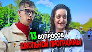 ПОЛНОЕ ВИДЕО вы не поверите как сейчас подростки отвечают на школьные вопросы в 2026 год