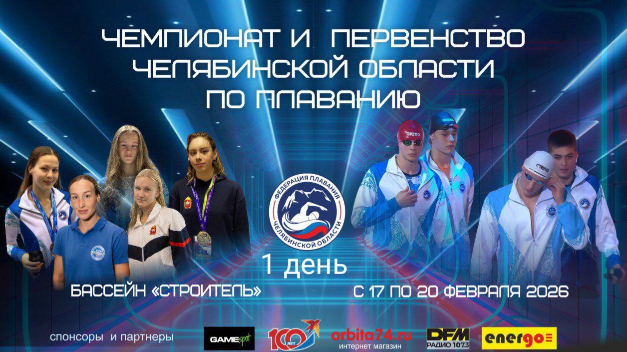 Чемпионат и Первенство Челябинской области по плаванию 2026 г. День первый 17.02.2026 г. смотреть онлайн