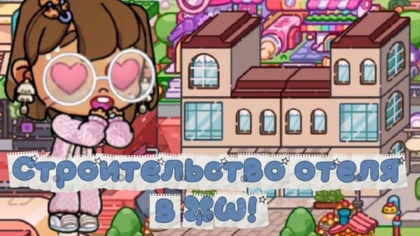 Строительство отеля или чего-то другого☆♪Код на гендер будет в группе, советую подписаться туда