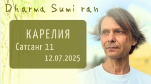 Сатсанг Сумирана в Карелии 12.07.2025 Сатсанг 11