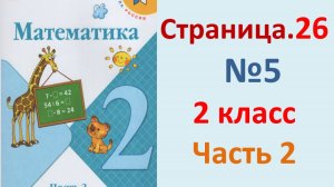 ГДЗ Математика 2 класс. Страница.26  №5  Учебник часть 2
