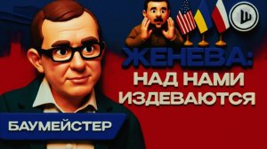 БАУМЕЙСТЕР / ШЕЛЕС: ФАЛЬСИФИКАЦИЯ ИСТОРИИПОДМЕНА ВСЕГО ЖИВОГО ВОЖДИ УКРАИНСТВА ПРИВЕЛИ ВОЙНУ НА УКРА