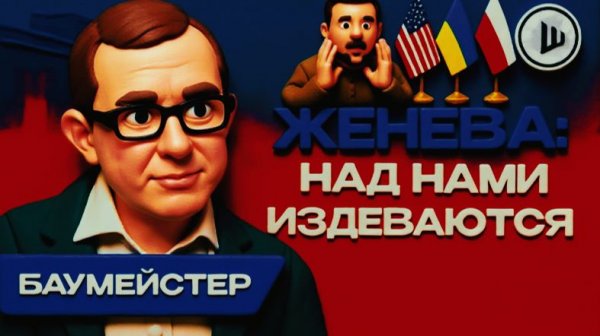 БАУМЕЙСТЕР / ШЕЛЕС: ФАЛЬСИФИКАЦИЯ ИСТОРИИПОДМЕНА ВСЕГО ЖИВОГО ВОЖДИ УКРАИНСТВА ПРИВЕЛИ ВОЙНУ НА УКРА