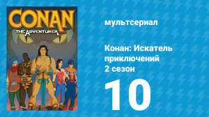Конан: Искатель приключений 2 сезон 10 серия (мультсериал, 1992)