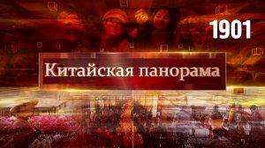 Реакция на агрессию, Новый год с размахом, волшебство Лосара, цветочная столица Китая – (1901)