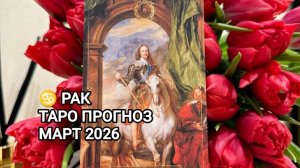 ♋ РАК 🌟 ТАРО ПРОГНОЗ НА МАРТ 2026