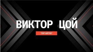 Виктор Цой | Заметки на полях Артёма Перлика