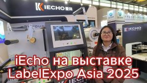 iEcho на LabelExpo Asia: лазерная высечка этикеток — почему они завод номер 1 в мире?