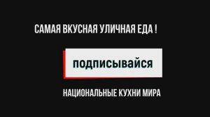 Национальные кухни мира