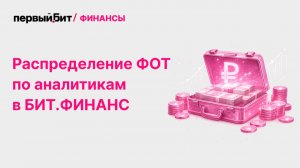 Распределение ФОТ по проектам и ЦФО в БИТ.ФИНАНС