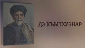 «Дэ къытхуэнар»