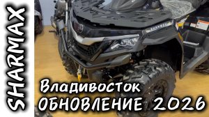 ОБНОВЛЕНИЕ КВАДРОЦИКЛА SHARMAX 1100 FORCE В 2026 #motosnab #sharmax #atv #snow #квадроцикл #motovlog