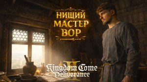 Kingdom Come Deliverance 2 НИЩИЙ МАСТЕР ВОР ЗАМОК ТРОСКИ прохождение #70 Кингдом Кам Деливеренс 2