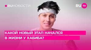Какой новый этап начался в жизни у Хабиба?