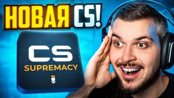 ЗАШЛИ В НОВУЮ CS SUPREMACY - ЭТО ШЕДЕВР!