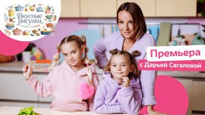 «Вкусные рисунки. Создай и съешь» Премьера на «О!» с Дарьей Сагаловой