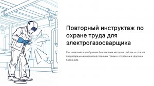 Повторный инструктаж по охране труда для электрогазосварщика