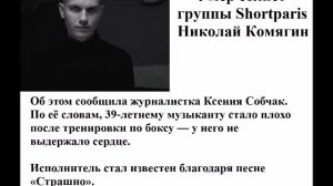 Умер солист группы Shortparis Николай Комягин.
